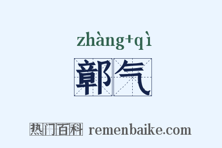 鄣气是什么意思的图片